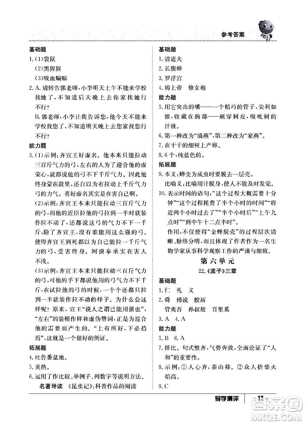 江西高校出版社2020年導(dǎo)學測評八年級上冊語文人教版答案