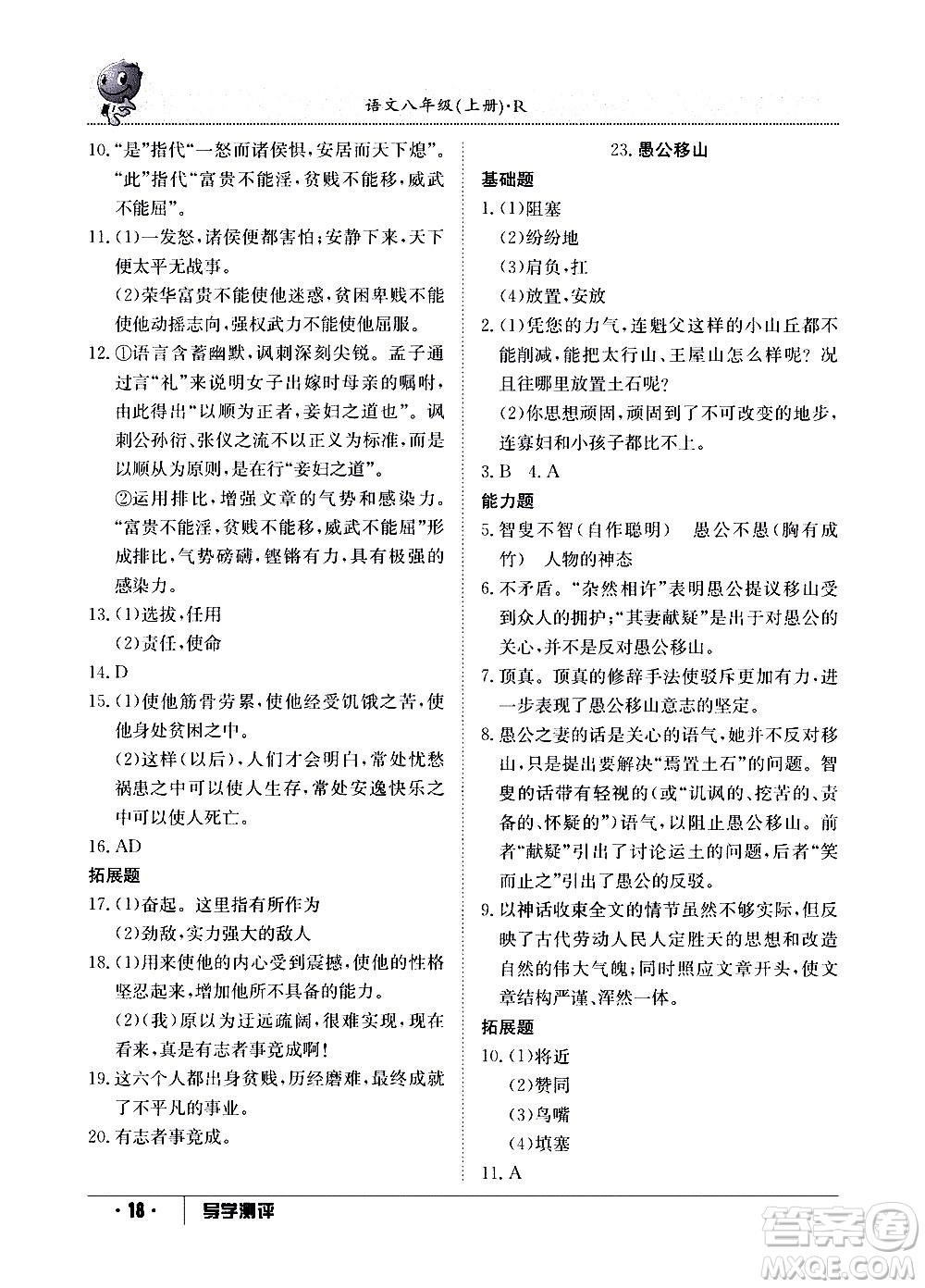 江西高校出版社2020年導(dǎo)學測評八年級上冊語文人教版答案