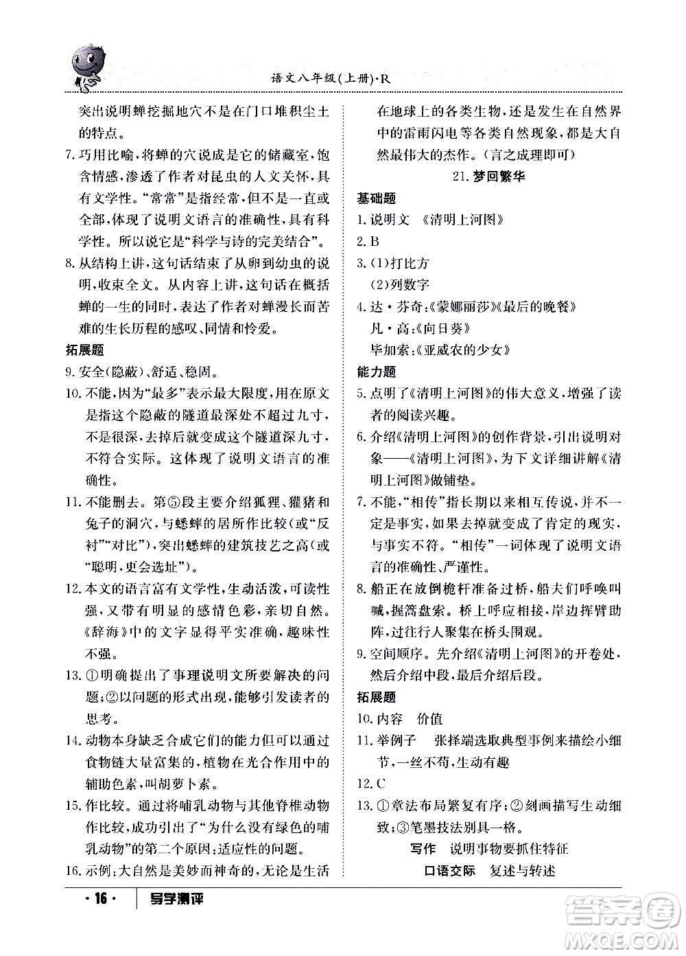 江西高校出版社2020年導(dǎo)學測評八年級上冊語文人教版答案