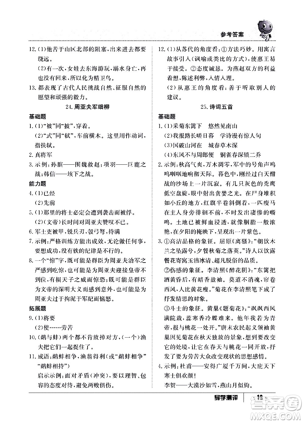 江西高校出版社2020年導(dǎo)學測評八年級上冊語文人教版答案