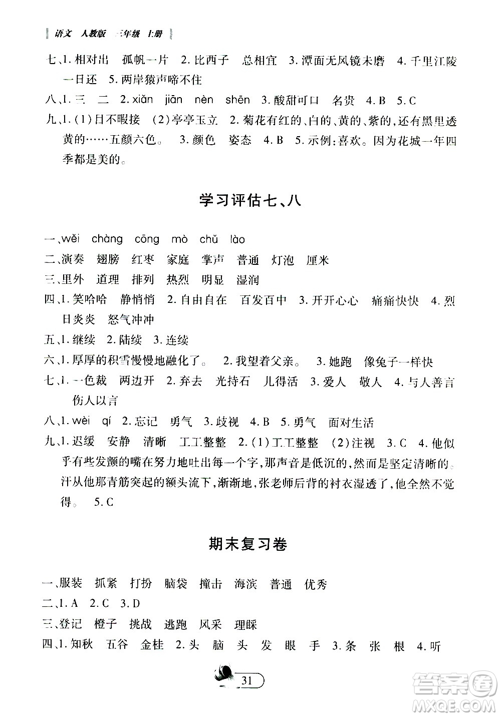 二十一世紀(jì)出版社2020年新課程新練習(xí)創(chuàng)新課堂語(yǔ)文三年級(jí)上冊(cè)A版人教版答案