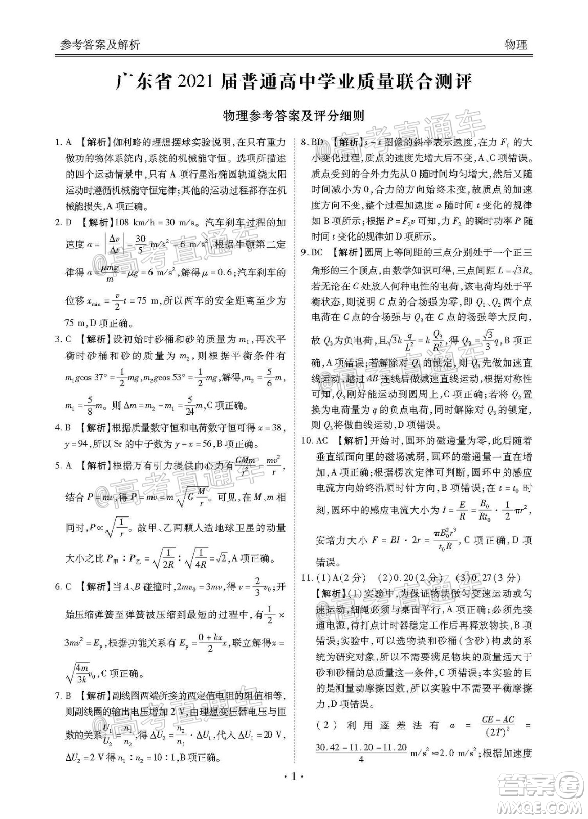 廣東省2021屆普通高中學業(yè)質量聯(lián)合測評高三物理試題及答案