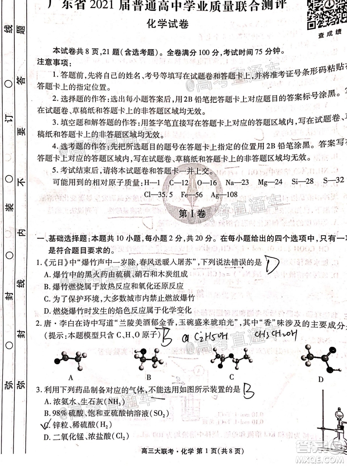 廣東省2021屆普通高中學業(yè)質(zhì)量聯(lián)合測評高三化學試題及答案