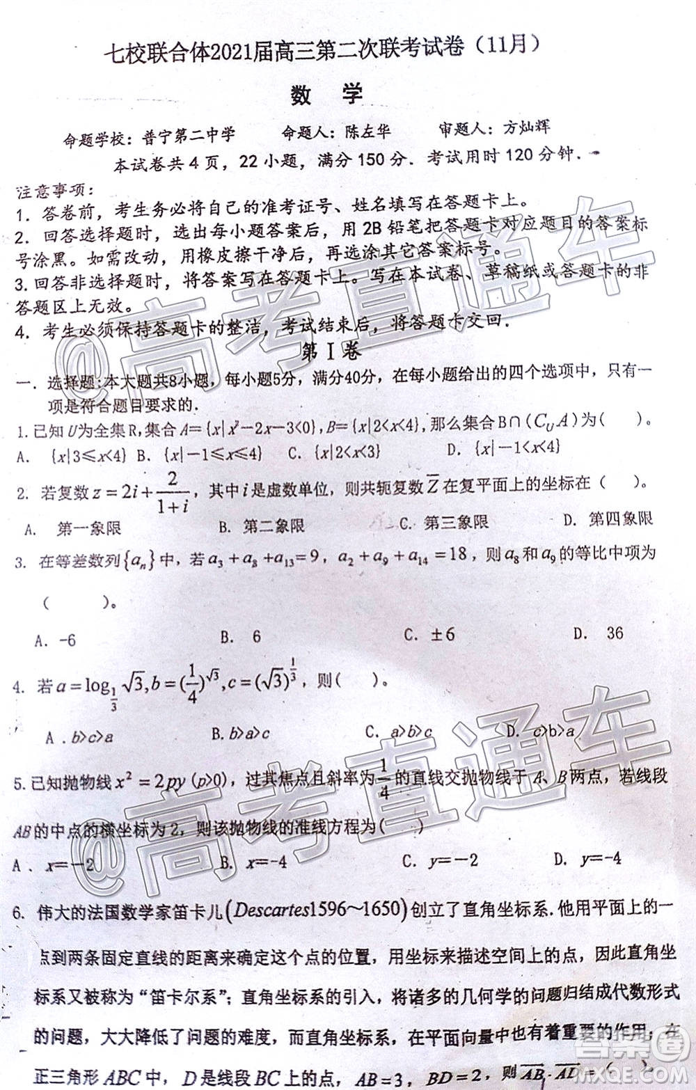 廣東七校聯(lián)合體2021屆高三第二次聯(lián)考試卷數(shù)學(xué)試題及答案