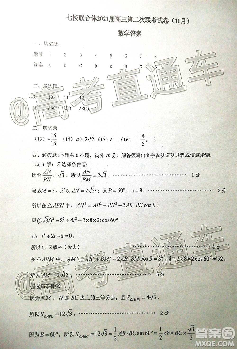 廣東七校聯(lián)合體2021屆高三第二次聯(lián)考試卷數(shù)學(xué)試題及答案