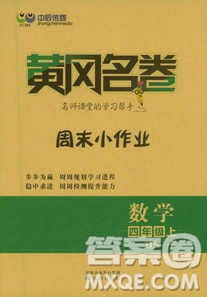 2020年黃岡名卷周末小作業(yè)數(shù)學(xué)四年級(jí)上冊(cè)BS北師版答案