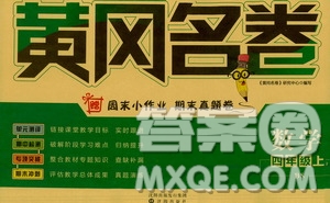 沈陽出版社2020年黃岡名卷數(shù)學(xué)四年級(jí)上冊BS北師大版答案