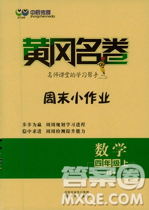 2020年黃岡名卷周末小作業(yè)數(shù)學(xué)四年級(jí)上冊(cè)RJ人教版答案