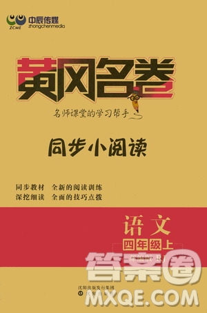 沈陽出版社2020黃岡名卷同步小閱讀語文四年級上冊RJ部編版答案