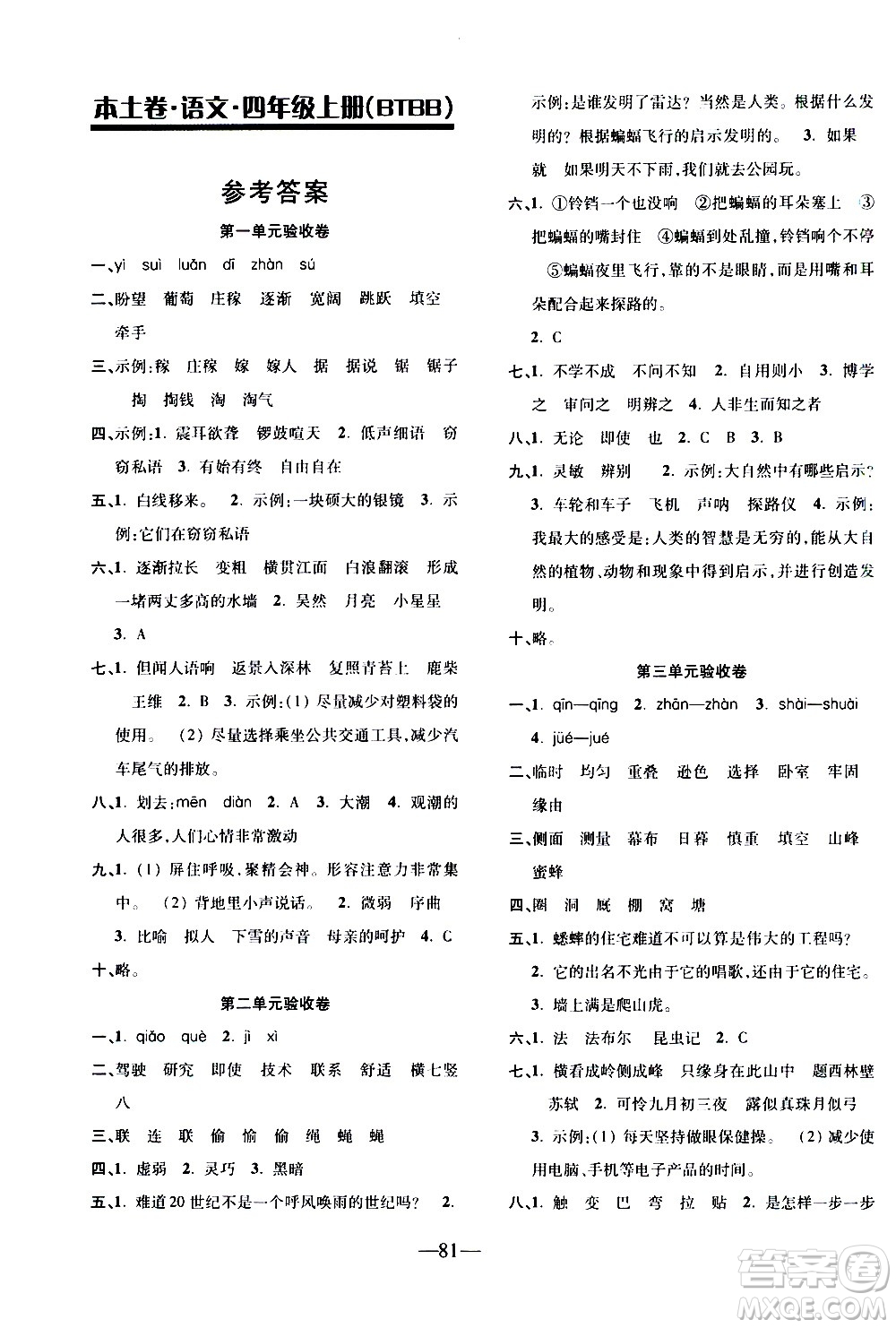 電子科技大學出版社2020年本土卷語文四年級上冊人教版答案