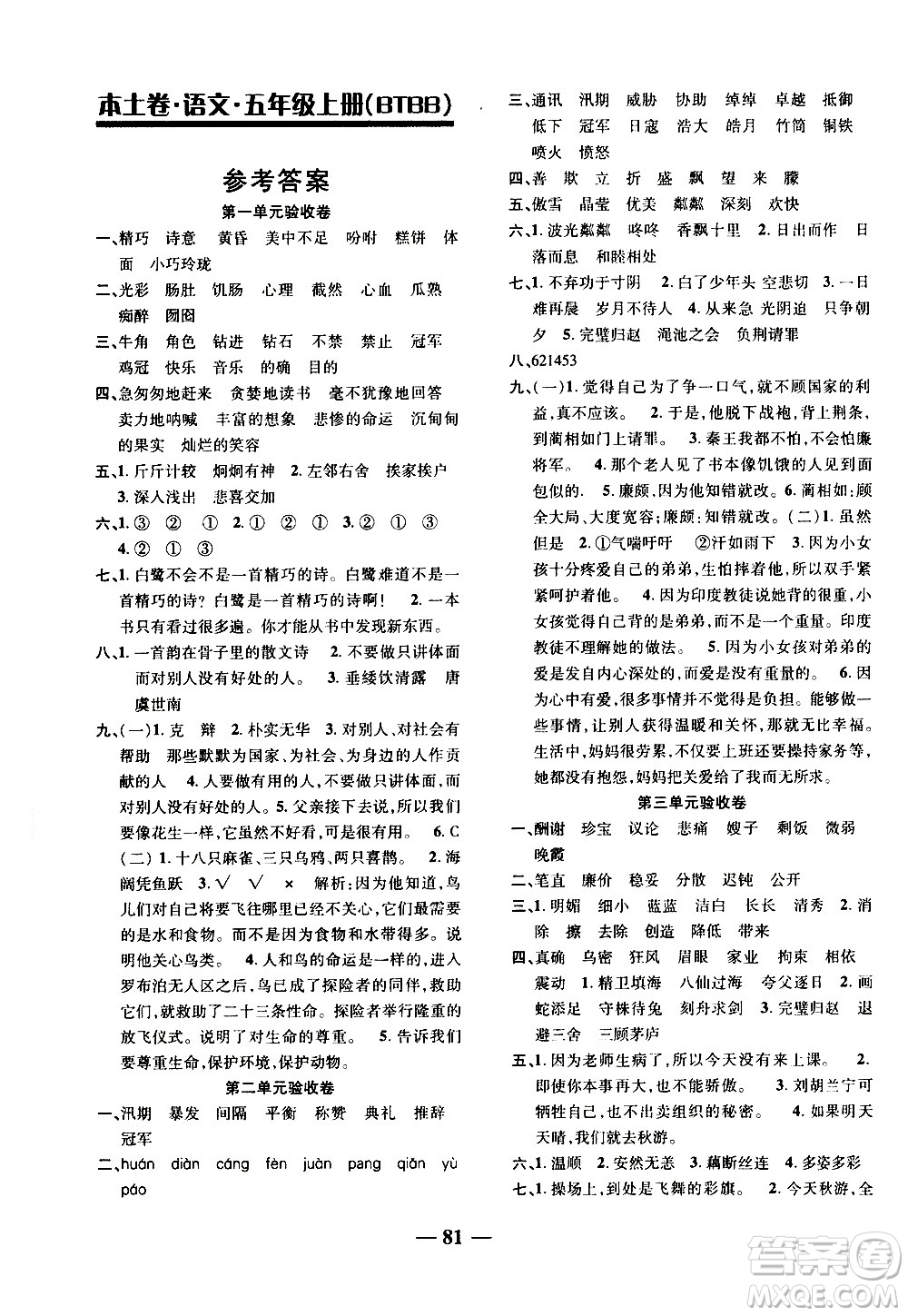 電子科技大學(xué)出版社2020年本土卷語文五年級上冊人教版答案