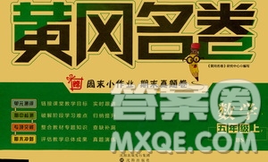 沈陽出版社2020年黃岡名卷數(shù)學(xué)五年級上冊BS北師大版答案