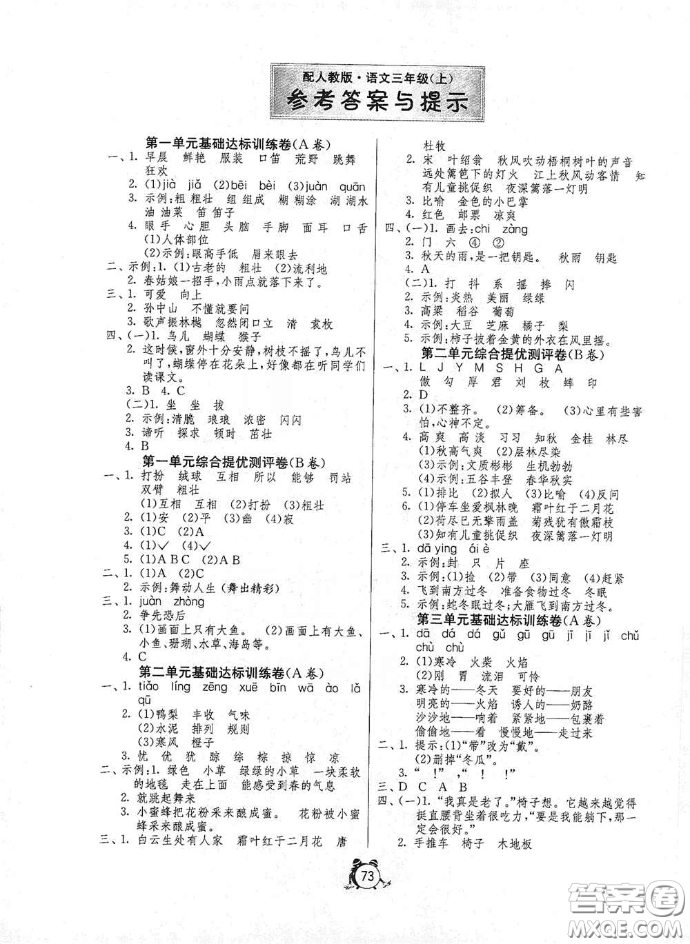 山東人民出版社2020年秋小學單元測試卷三年級語文上冊人教版答案