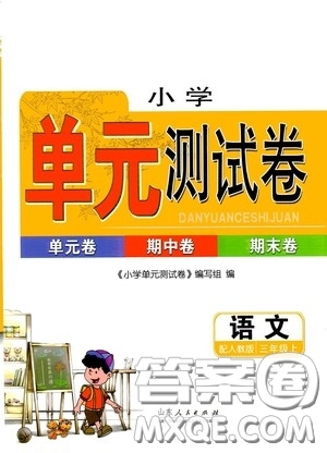 山東人民出版社2020年秋小學單元測試卷三年級語文上冊人教版答案