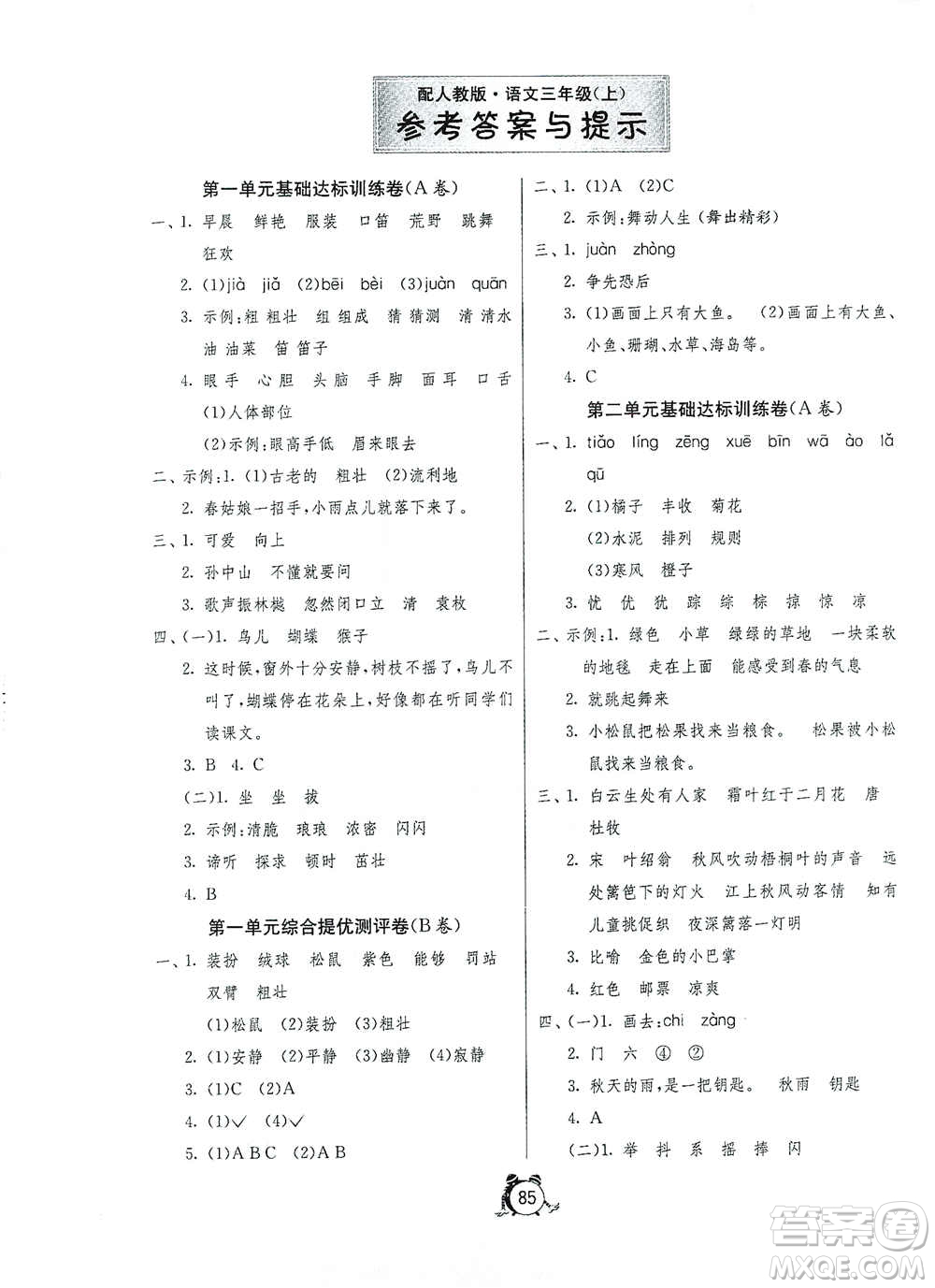 山東人民出版社2020年秋小學(xué)單元測(cè)試卷五四學(xué)制三年級(jí)語文上冊(cè)人教版答案