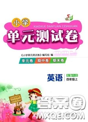 山東人民出版社2020年秋小學(xué)單元測試卷五四學(xué)制四年級英語上冊魯科版答案