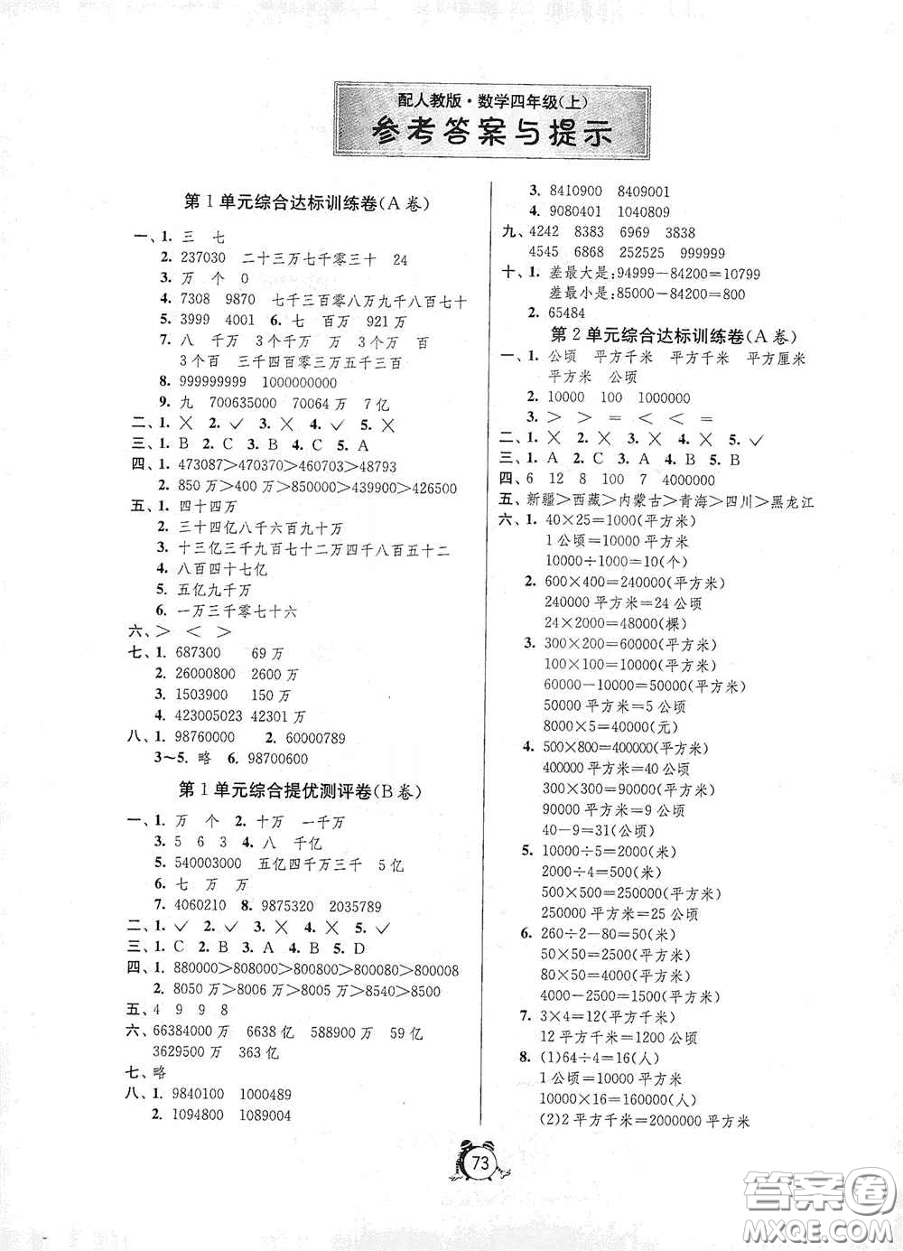 山東人民出版社2020年秋小學(xué)單元測試卷四年級數(shù)學(xué)上冊人教版答案