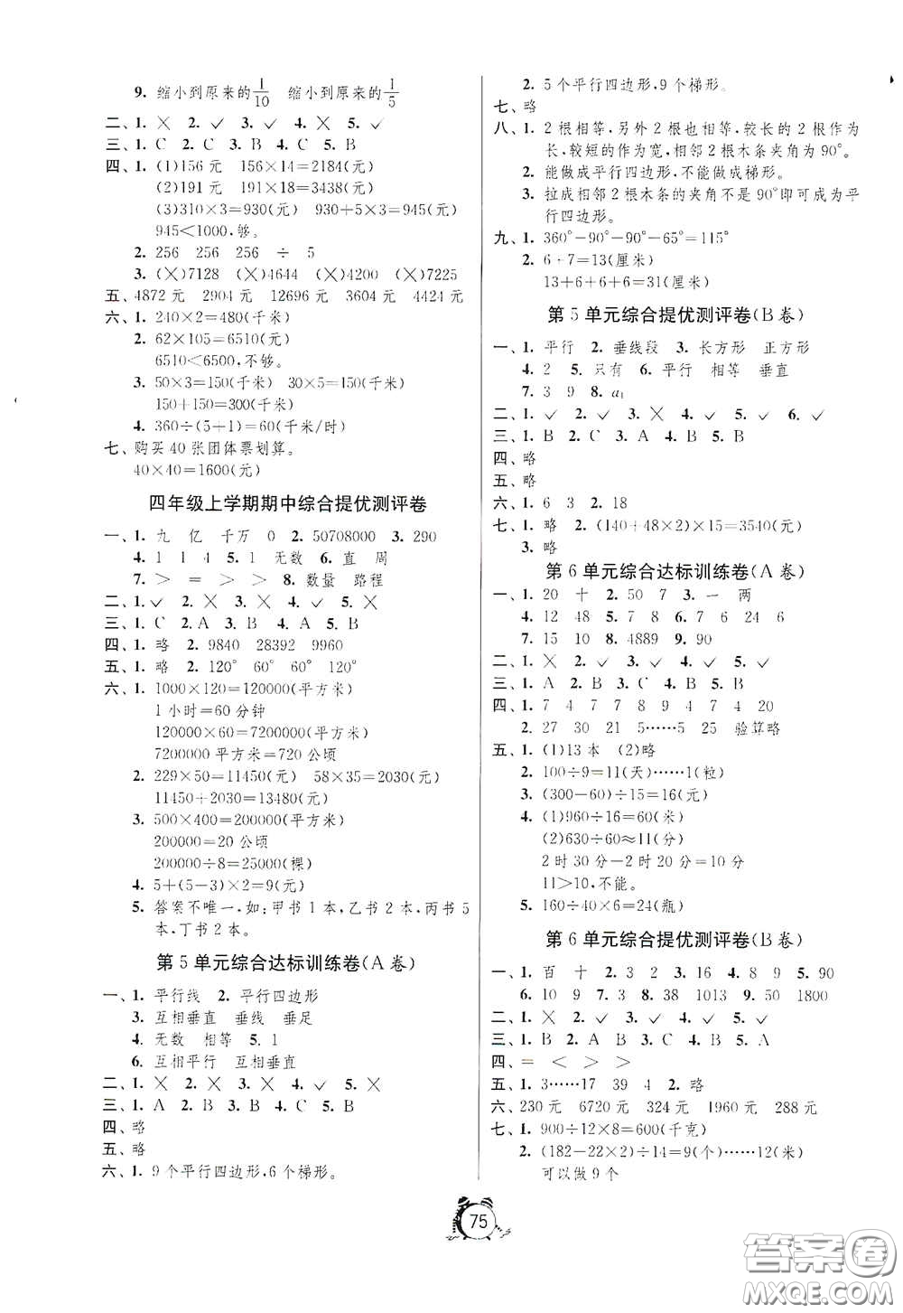 山東人民出版社2020年秋小學(xué)單元測試卷四年級數(shù)學(xué)上冊人教版答案