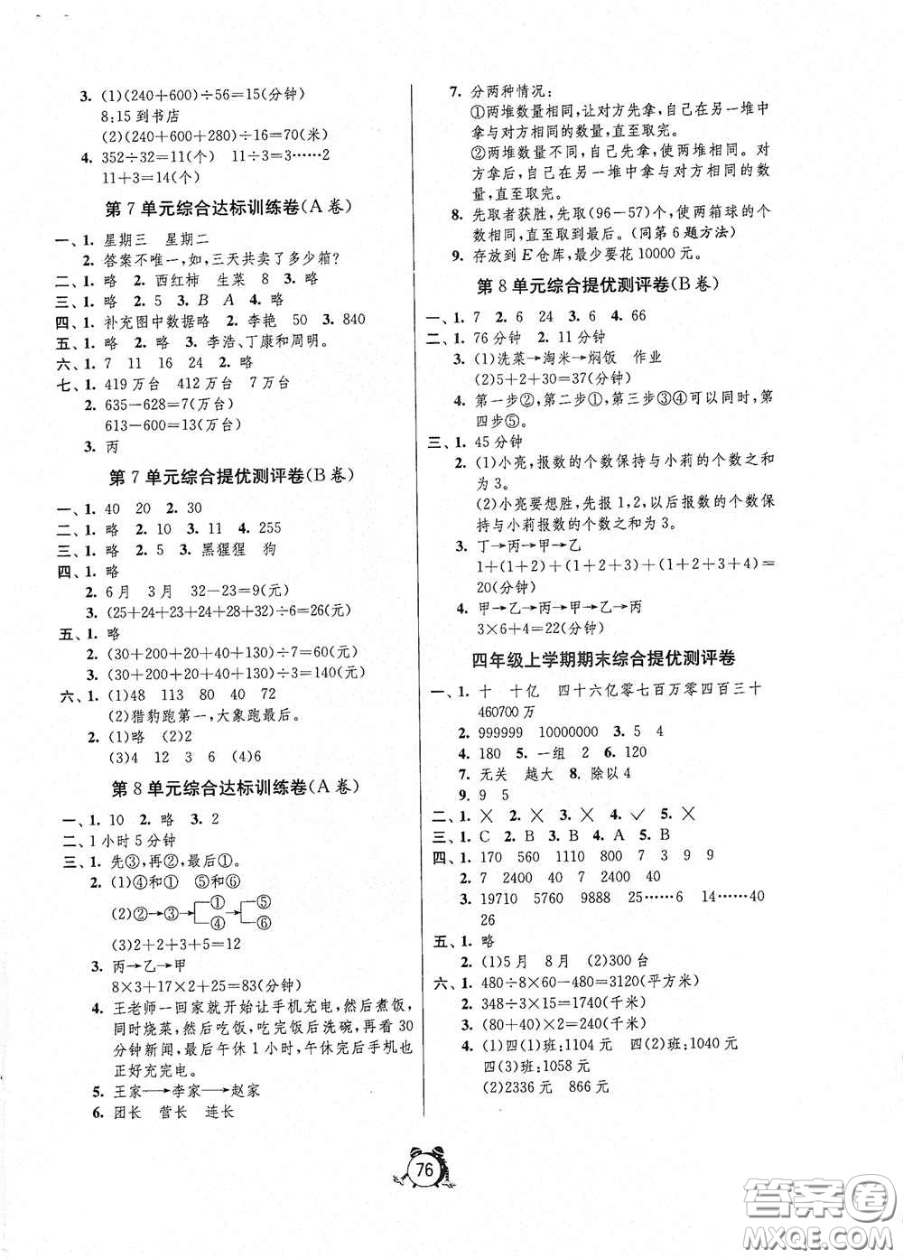 山東人民出版社2020年秋小學(xué)單元測試卷四年級數(shù)學(xué)上冊人教版答案