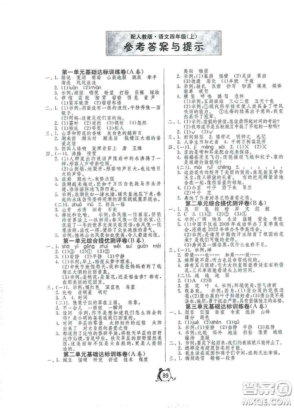 山東人民出版社2020年秋小學單元測試卷五四學制四年級語文上冊人教版答案