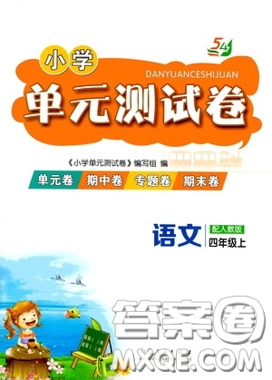 山東人民出版社2020年秋小學單元測試卷五四學制四年級語文上冊人教版答案