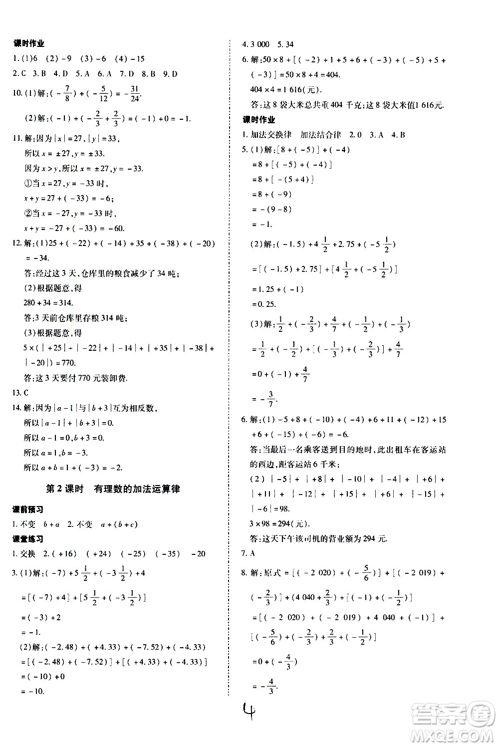 內(nèi)蒙古少年兒童出版社2020本土攻略數(shù)學(xué)七年級(jí)上冊(cè)RJ人教版答案