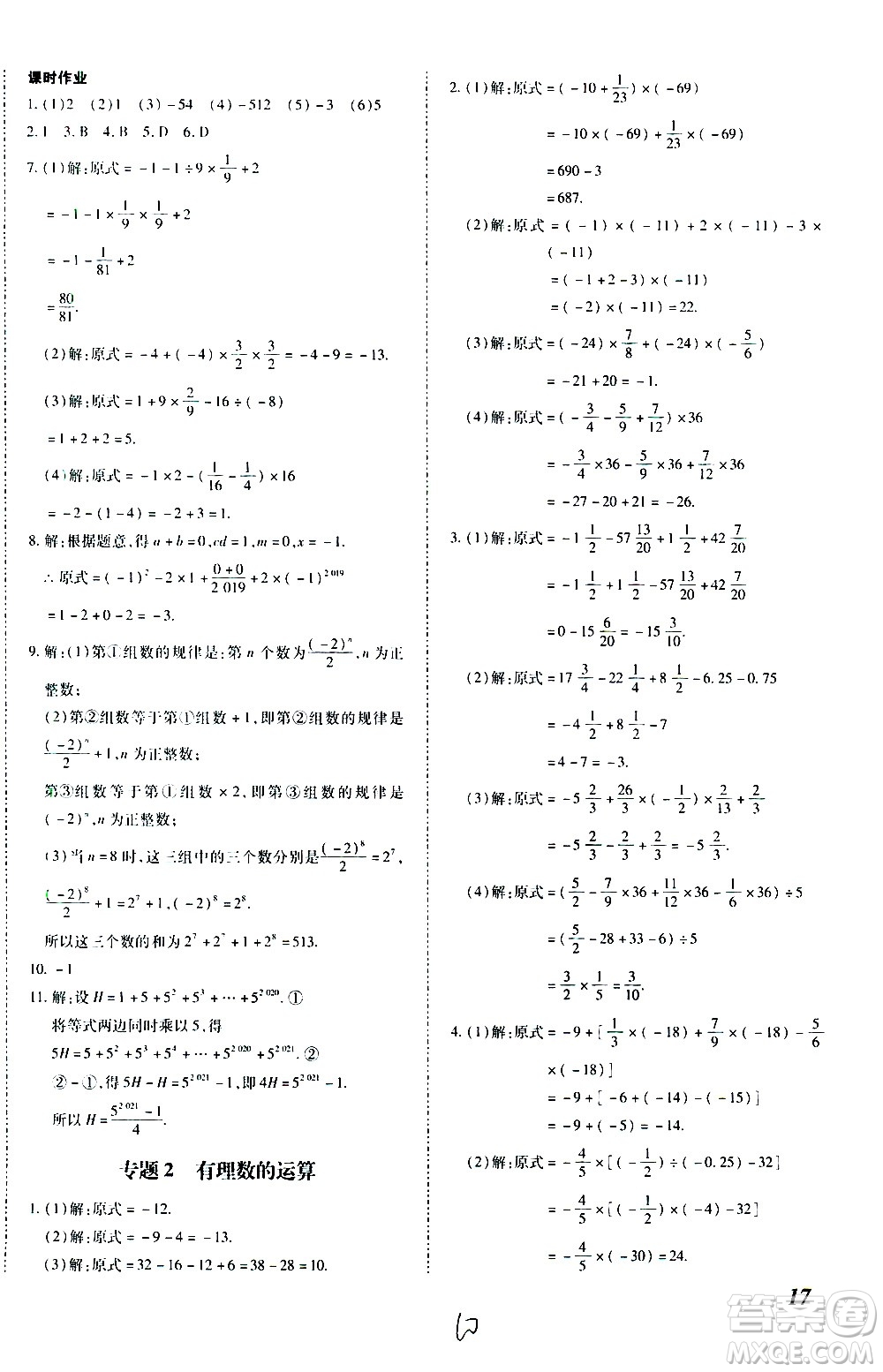 內(nèi)蒙古少年兒童出版社2020本土攻略數(shù)學(xué)七年級(jí)上冊(cè)RJ人教版答案