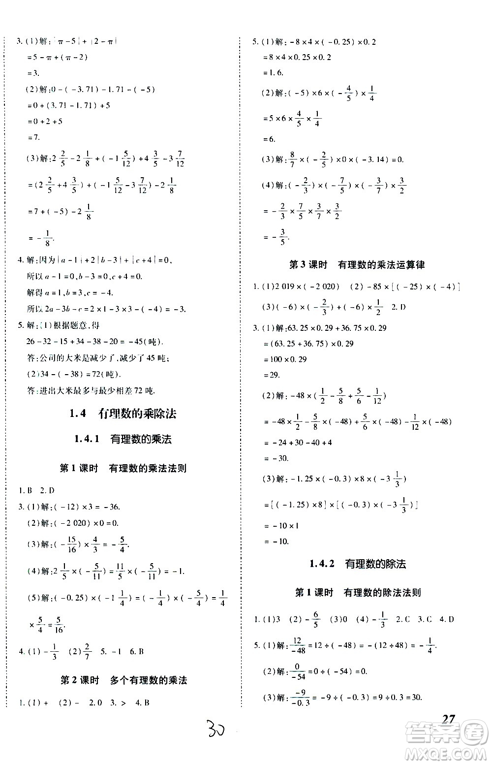 內(nèi)蒙古少年兒童出版社2020本土攻略數(shù)學(xué)七年級(jí)上冊(cè)RJ人教版答案