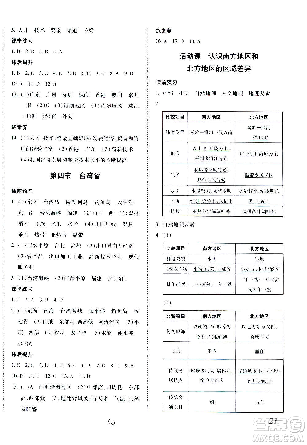 內(nèi)蒙古少年兒童出版社2020本土攻略地理八年級(jí)上冊(cè)XQ星球版答案