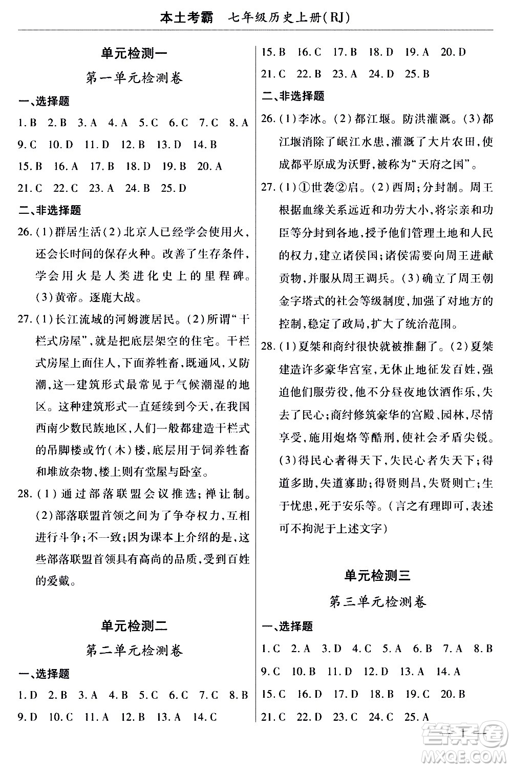 云南大學(xué)出版社2020本土考霸歷史七年級上冊RJ人教版答案