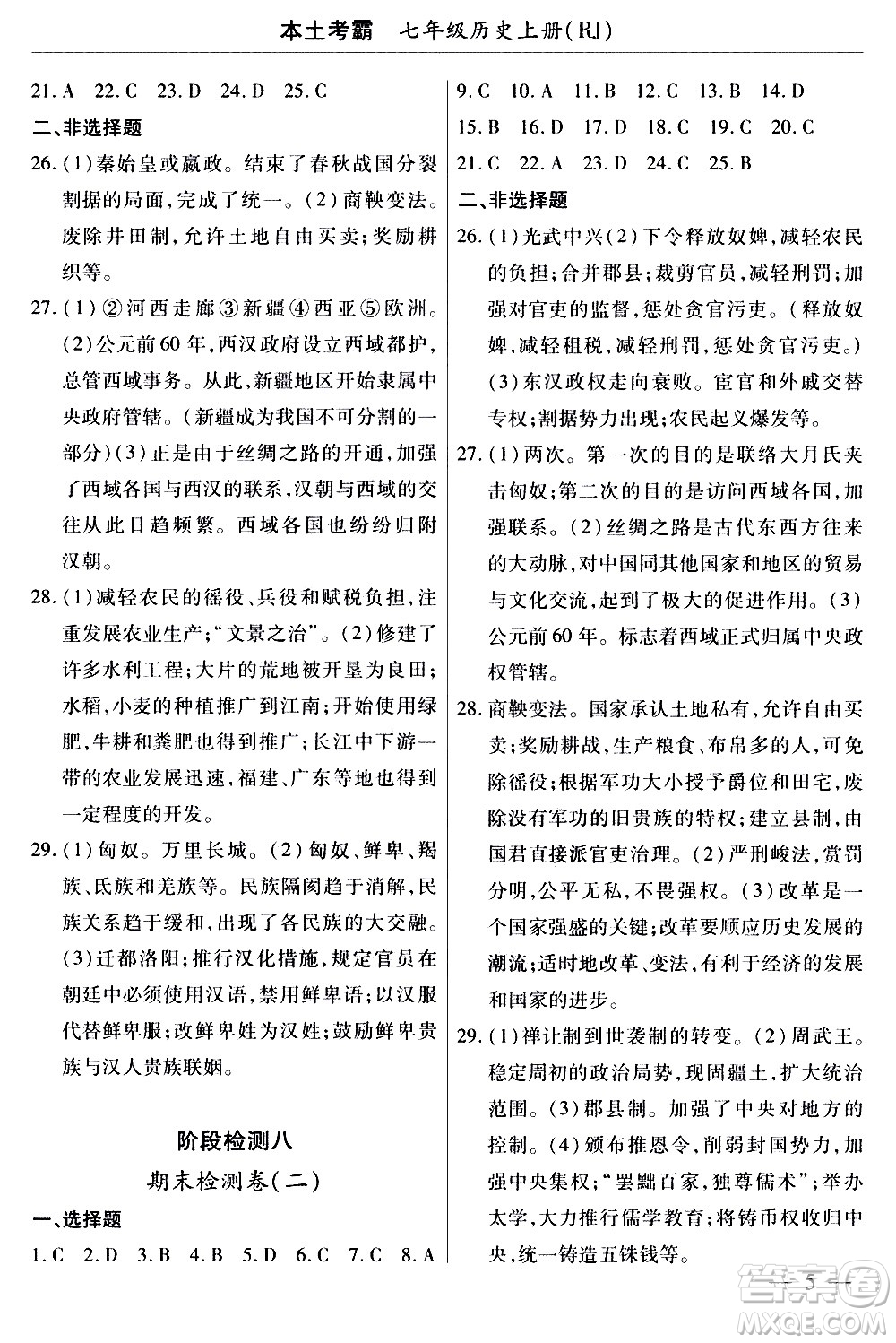 云南大學(xué)出版社2020本土考霸歷史七年級上冊RJ人教版答案