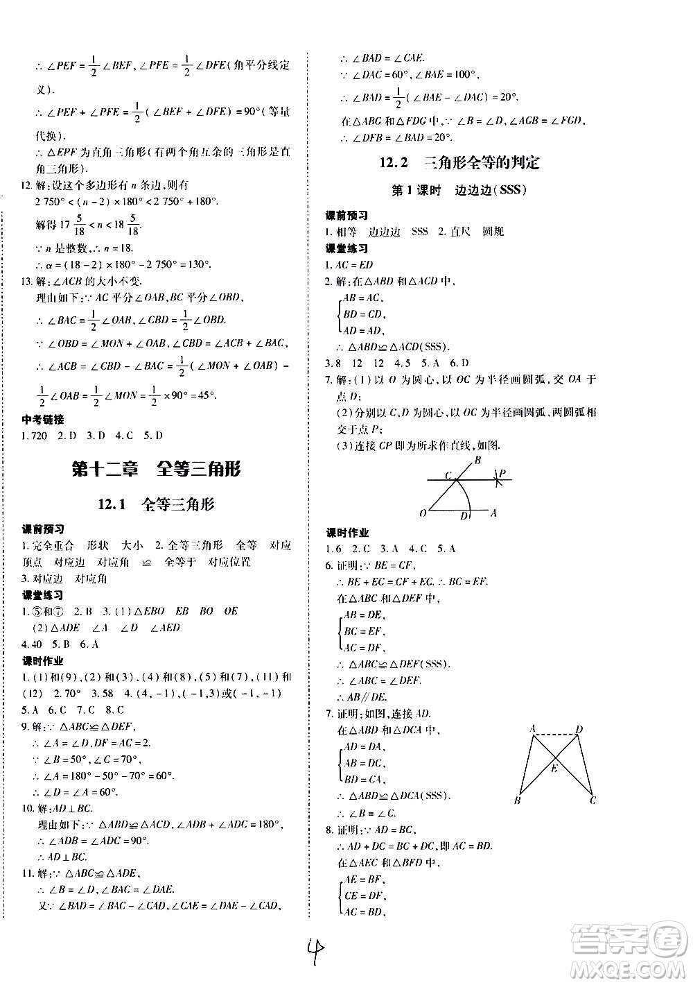 內蒙古少年兒童出版社2020本土攻略數學八年級上冊RJ人教版答案