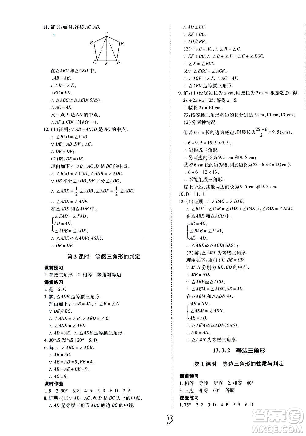 內蒙古少年兒童出版社2020本土攻略數學八年級上冊RJ人教版答案