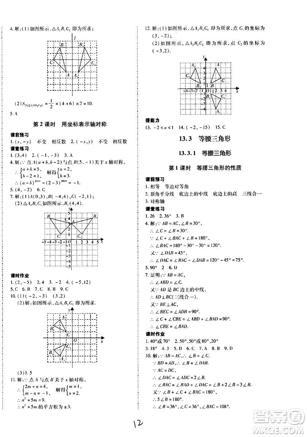 內蒙古少年兒童出版社2020本土攻略數學八年級上冊RJ人教版答案