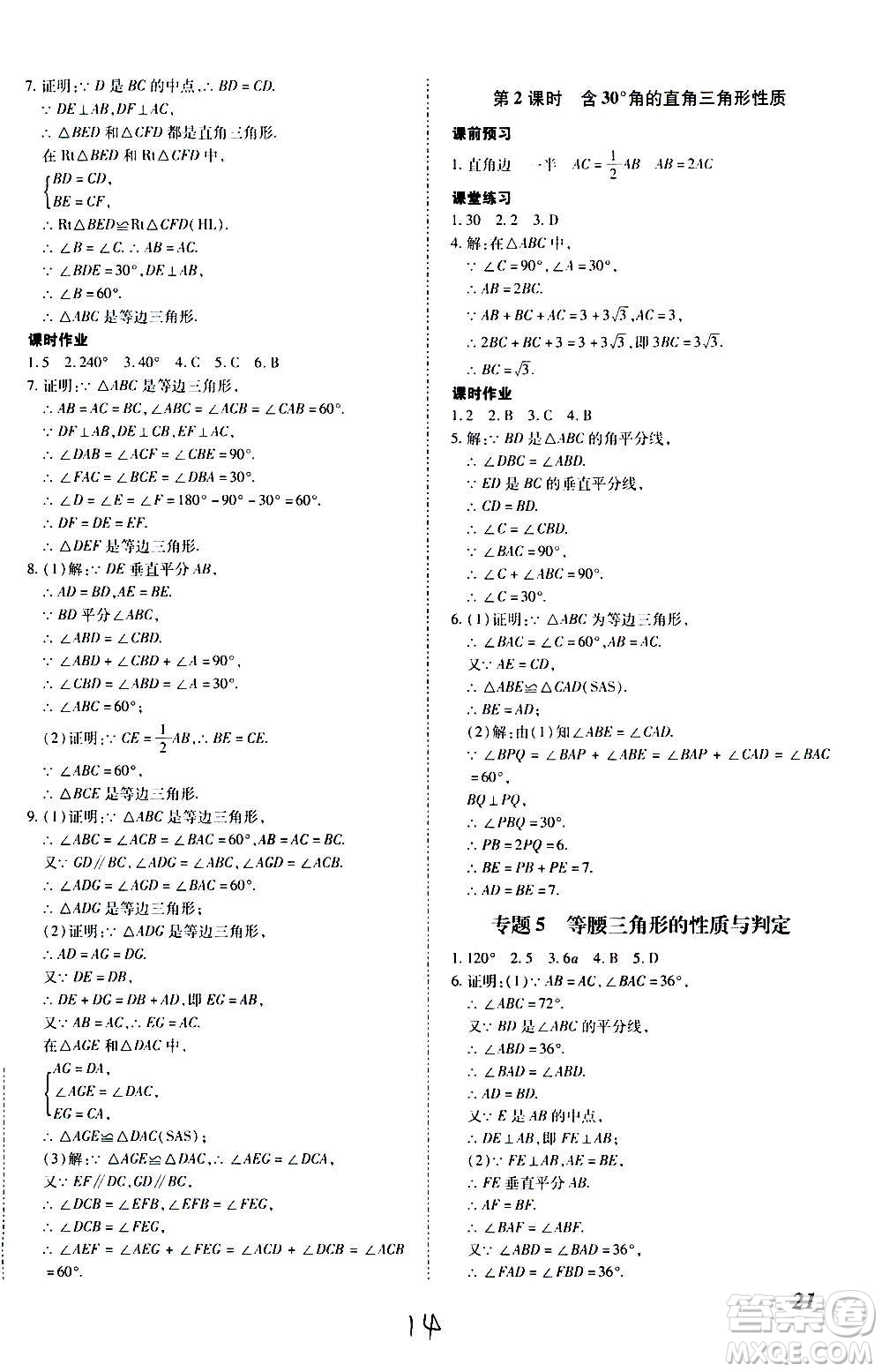 內蒙古少年兒童出版社2020本土攻略數學八年級上冊RJ人教版答案