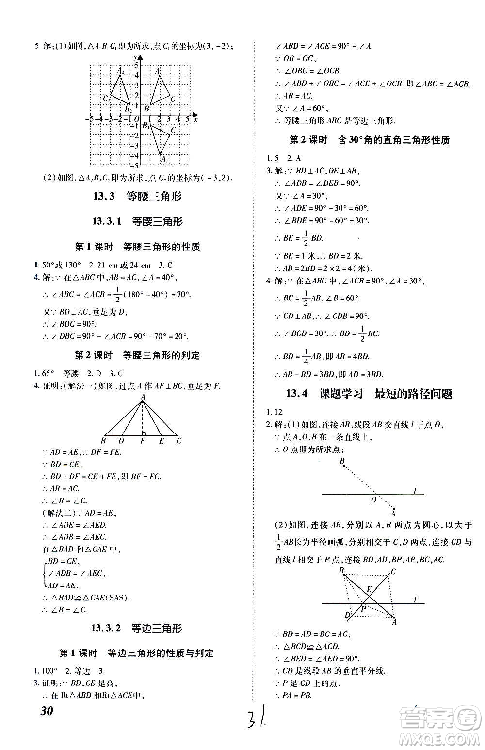 內蒙古少年兒童出版社2020本土攻略數學八年級上冊RJ人教版答案