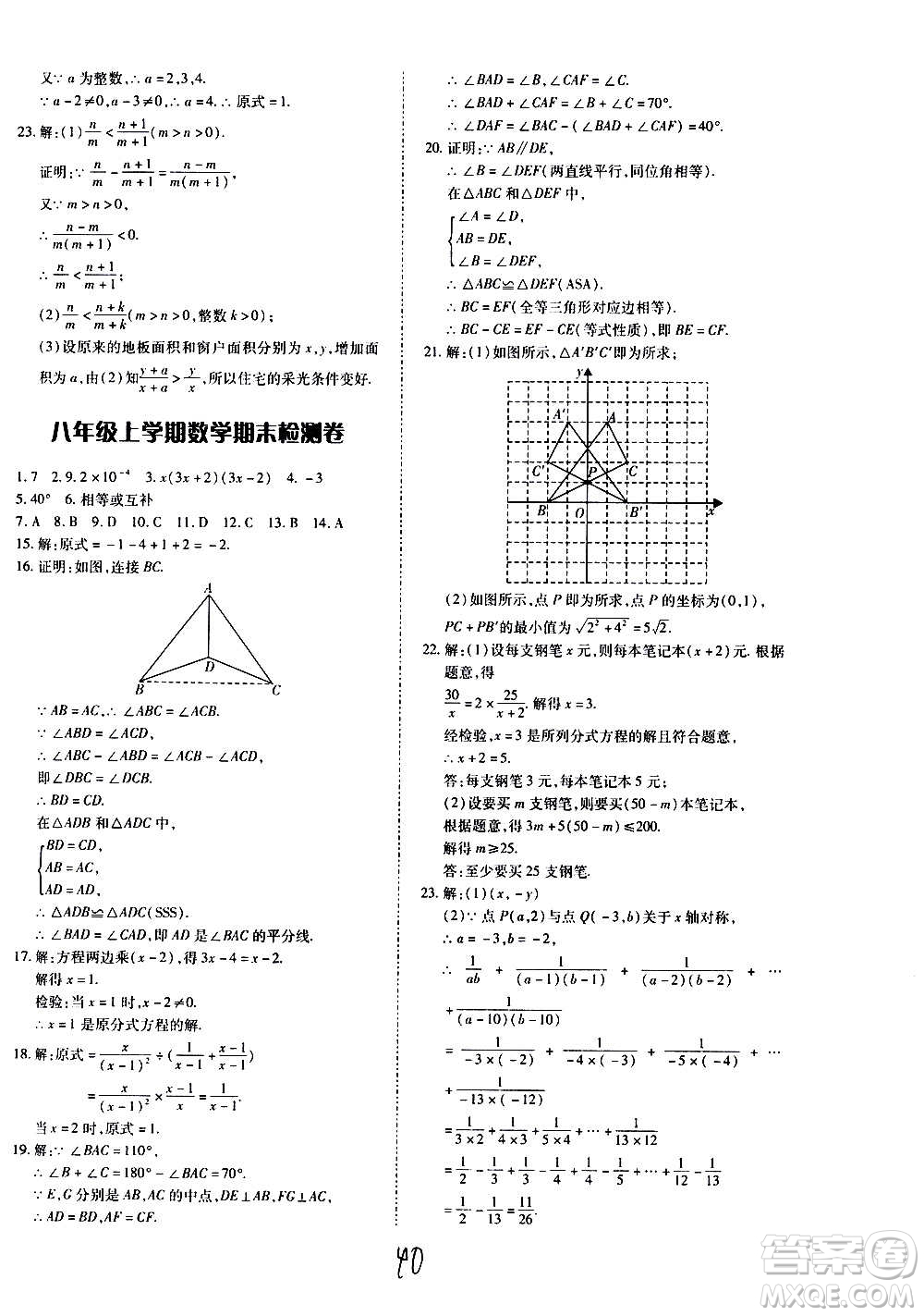 內蒙古少年兒童出版社2020本土攻略數學八年級上冊RJ人教版答案