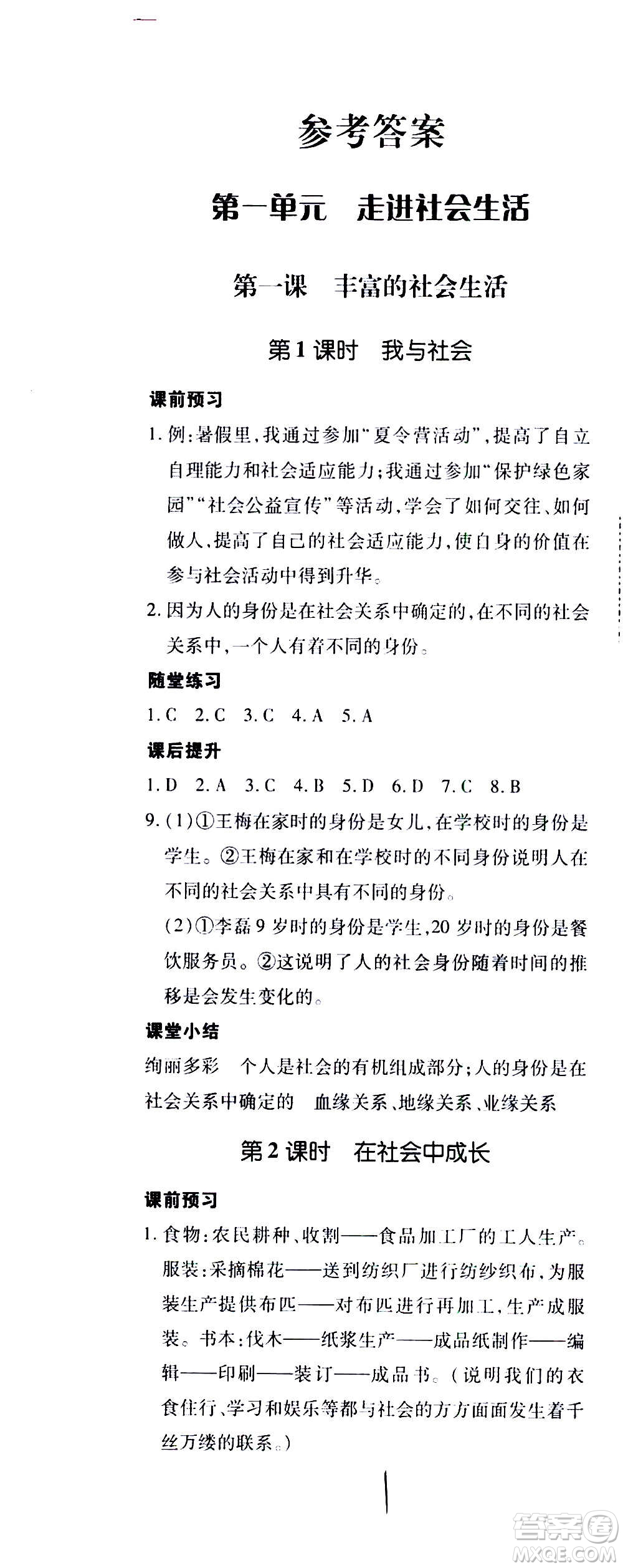 內(nèi)蒙古少年兒童出版社2020本土攻略道德與法治八年級(jí)上冊(cè)RJ人教版答案