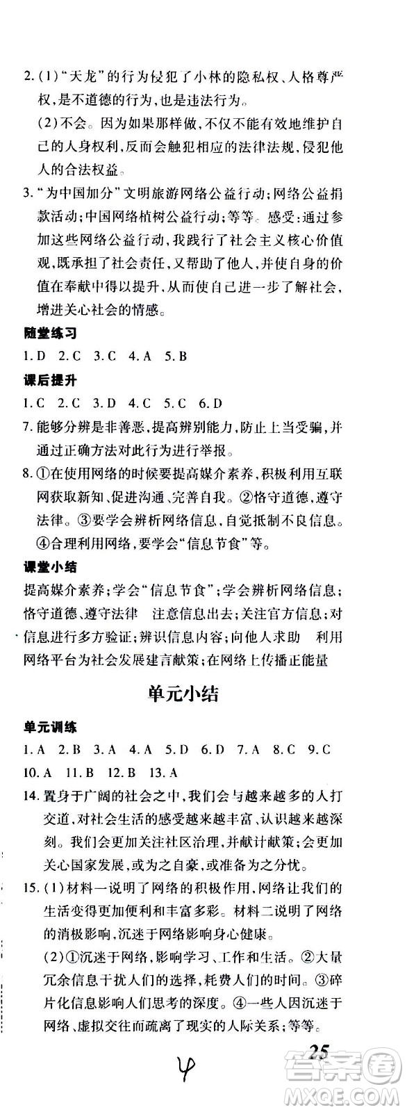 內(nèi)蒙古少年兒童出版社2020本土攻略道德與法治八年級(jí)上冊(cè)RJ人教版答案