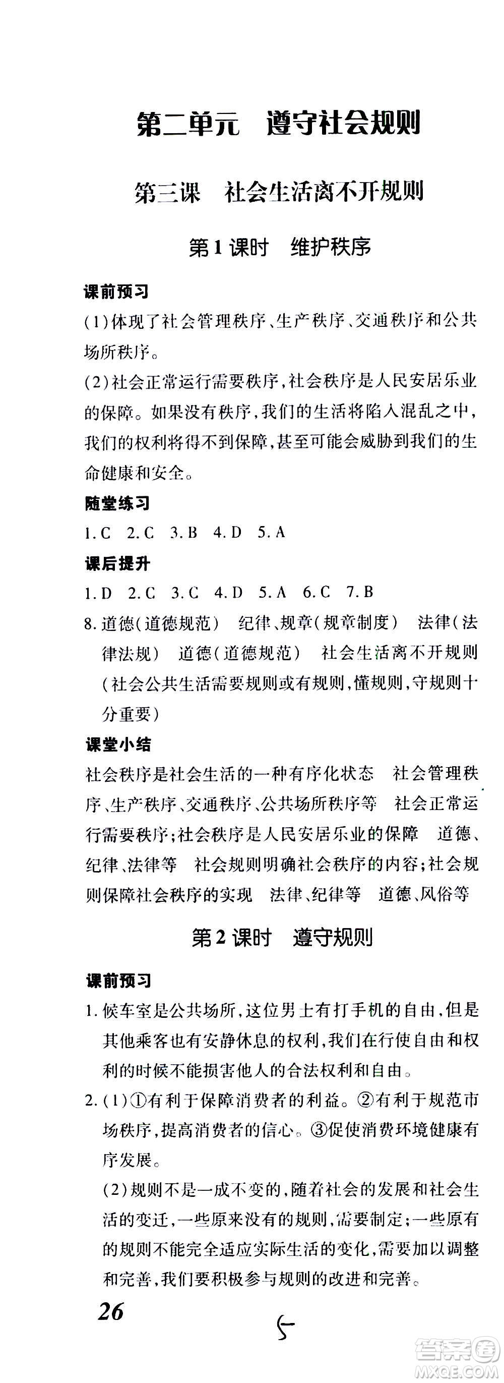 內(nèi)蒙古少年兒童出版社2020本土攻略道德與法治八年級(jí)上冊(cè)RJ人教版答案