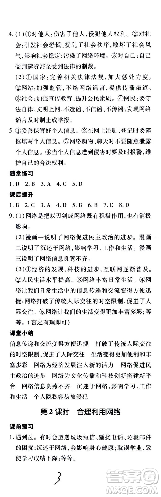 內(nèi)蒙古少年兒童出版社2020本土攻略道德與法治八年級(jí)上冊(cè)RJ人教版答案