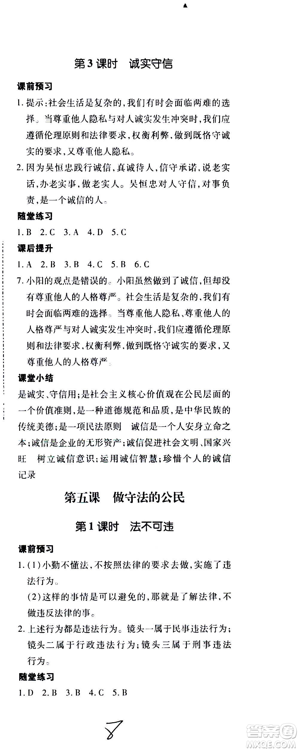 內(nèi)蒙古少年兒童出版社2020本土攻略道德與法治八年級(jí)上冊(cè)RJ人教版答案