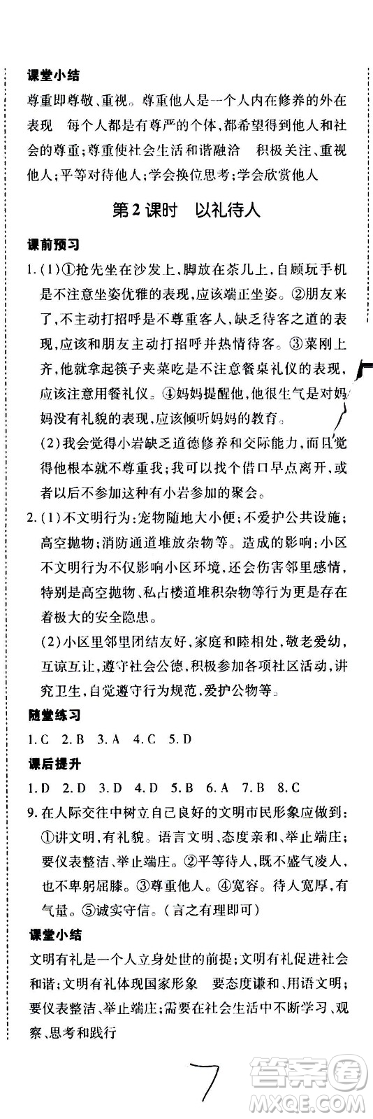 內(nèi)蒙古少年兒童出版社2020本土攻略道德與法治八年級(jí)上冊(cè)RJ人教版答案