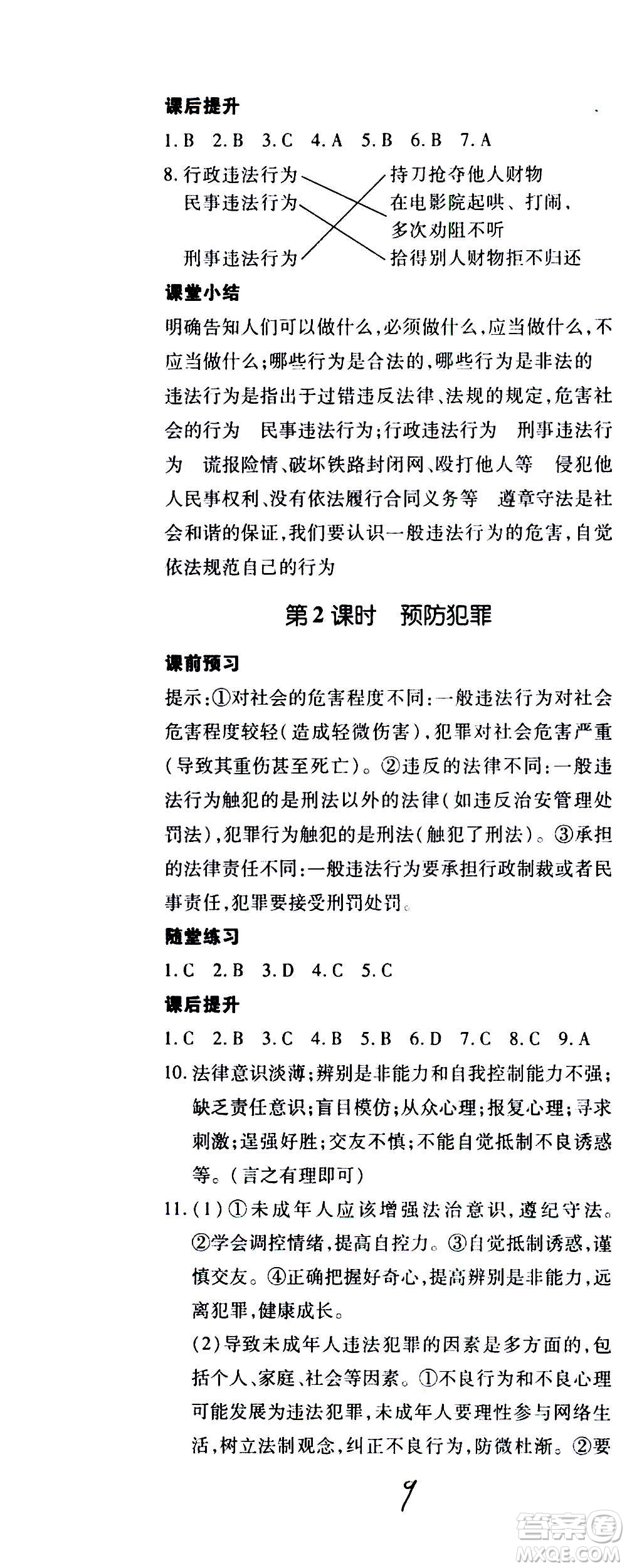 內(nèi)蒙古少年兒童出版社2020本土攻略道德與法治八年級(jí)上冊(cè)RJ人教版答案