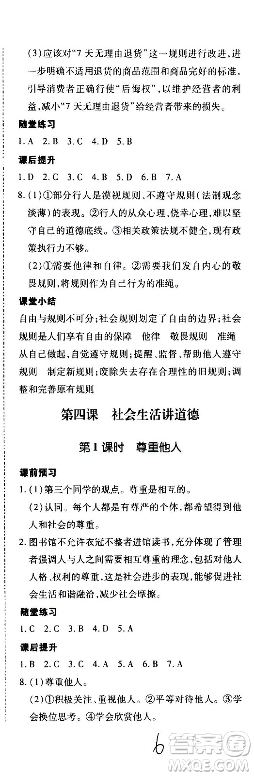 內(nèi)蒙古少年兒童出版社2020本土攻略道德與法治八年級(jí)上冊(cè)RJ人教版答案