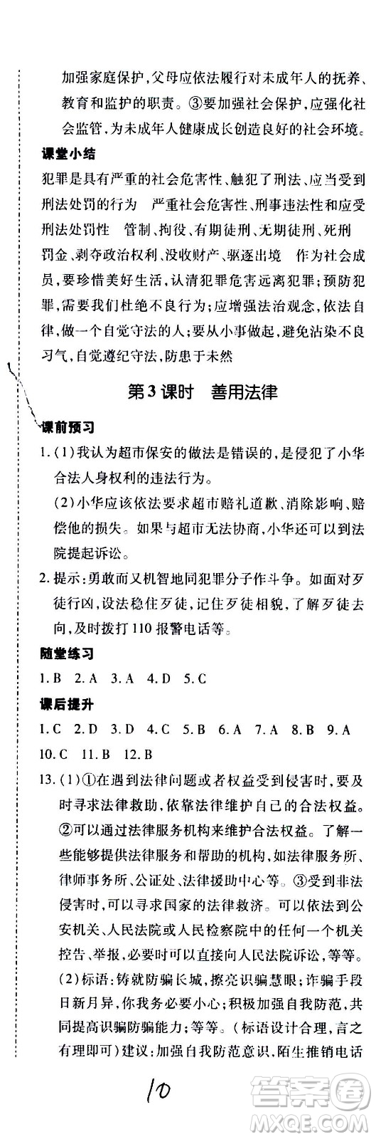 內(nèi)蒙古少年兒童出版社2020本土攻略道德與法治八年級(jí)上冊(cè)RJ人教版答案