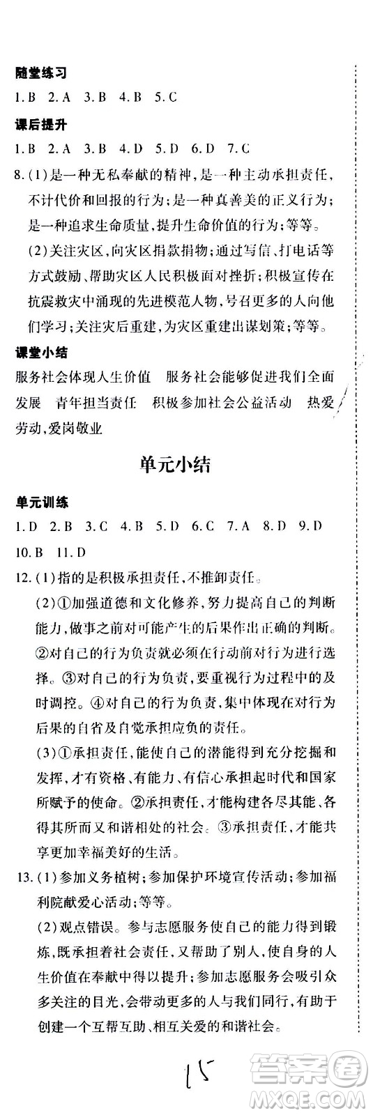 內(nèi)蒙古少年兒童出版社2020本土攻略道德與法治八年級(jí)上冊(cè)RJ人教版答案