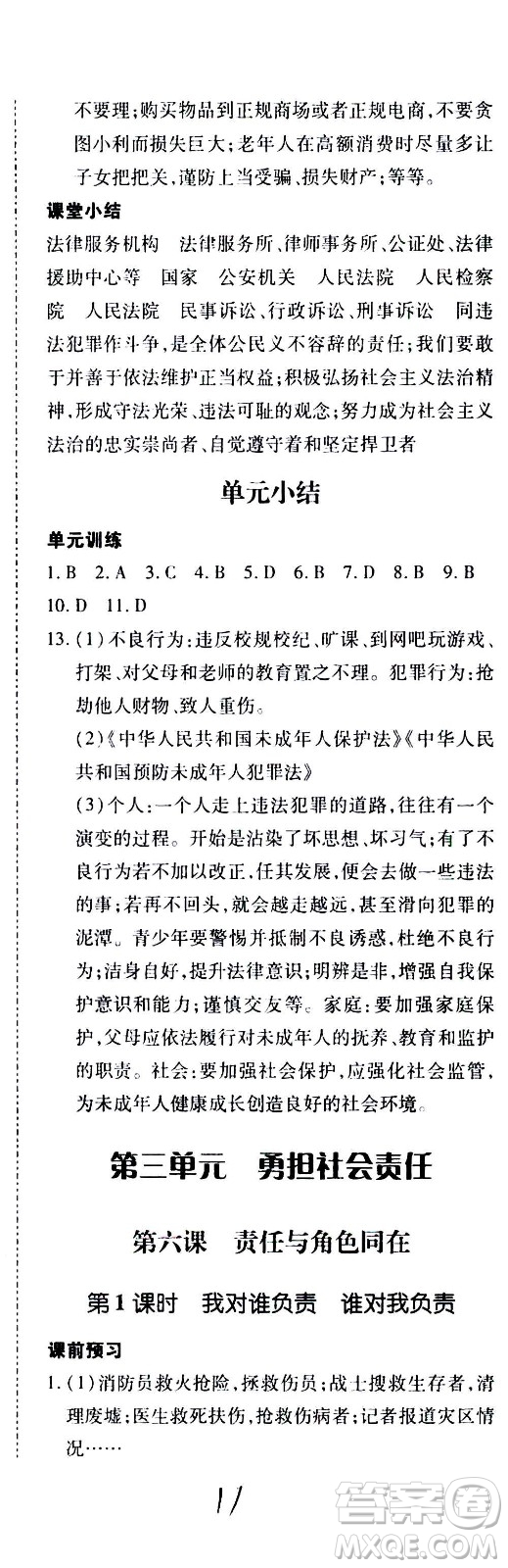 內(nèi)蒙古少年兒童出版社2020本土攻略道德與法治八年級(jí)上冊(cè)RJ人教版答案