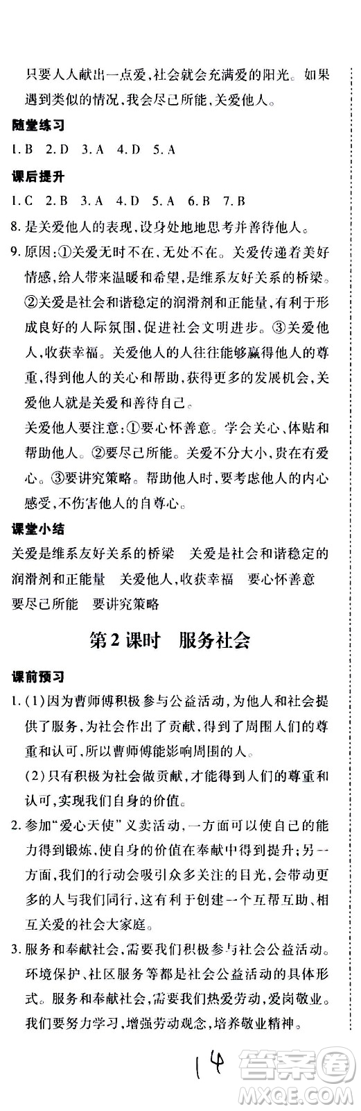 內(nèi)蒙古少年兒童出版社2020本土攻略道德與法治八年級(jí)上冊(cè)RJ人教版答案