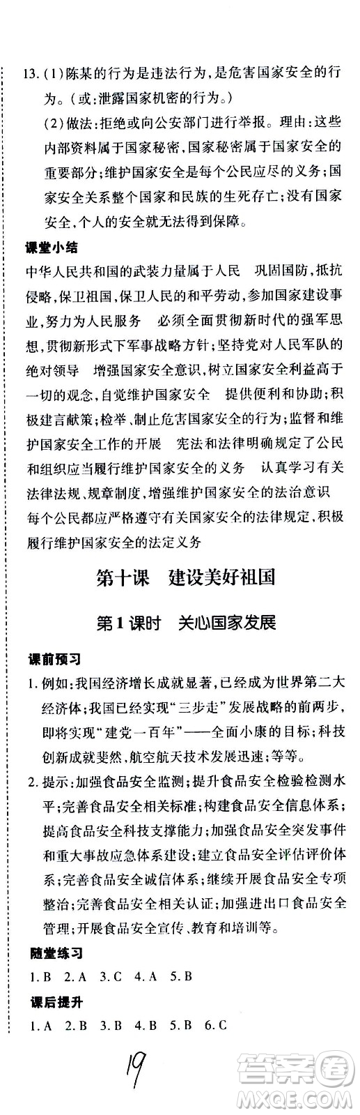 內(nèi)蒙古少年兒童出版社2020本土攻略道德與法治八年級(jí)上冊(cè)RJ人教版答案